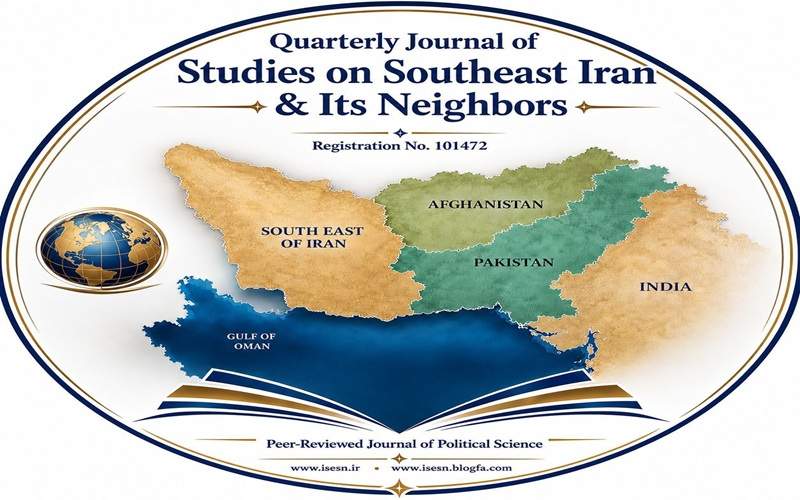 فصلنامه مطالعات جنوب شرق ایران مجوز انتشار رسمی گرفت