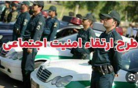 اجرای طرح ارتقا امنیت اجتماعی در هیرمند