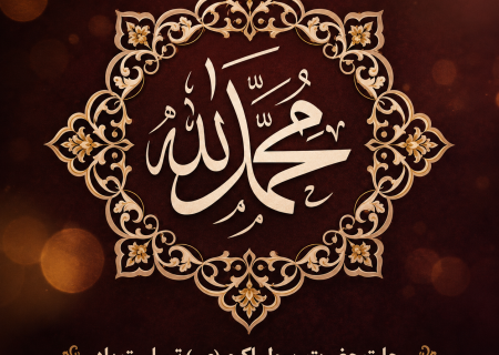 سیره پیامبر چراغ هدایت جامعه اسلامی است