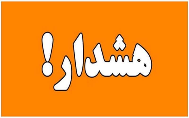 هشدار سطح نارنجی هواشناسی