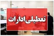 تعطیلی ادارات هیرمند در روز یکشنبه