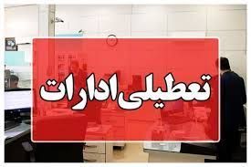 تعطیلی ادارات هیرمند در روز یکشنبه