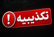 تکذیب خبر شهادت فرد نظامی در سراوان
