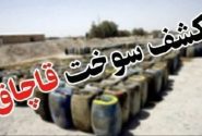 کشف بيش از ۴ هزار لیتر گازوییل قاچاق در “هیرمند