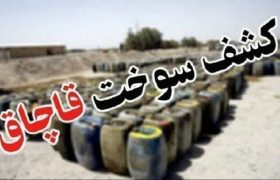 کشف بيش از ۴ هزار لیتر گازوییل قاچاق در “هیرمند