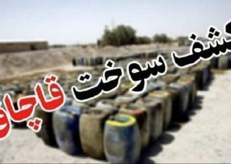 کشف بيش از ۴ هزار لیتر گازوییل قاچاق در “هیرمند