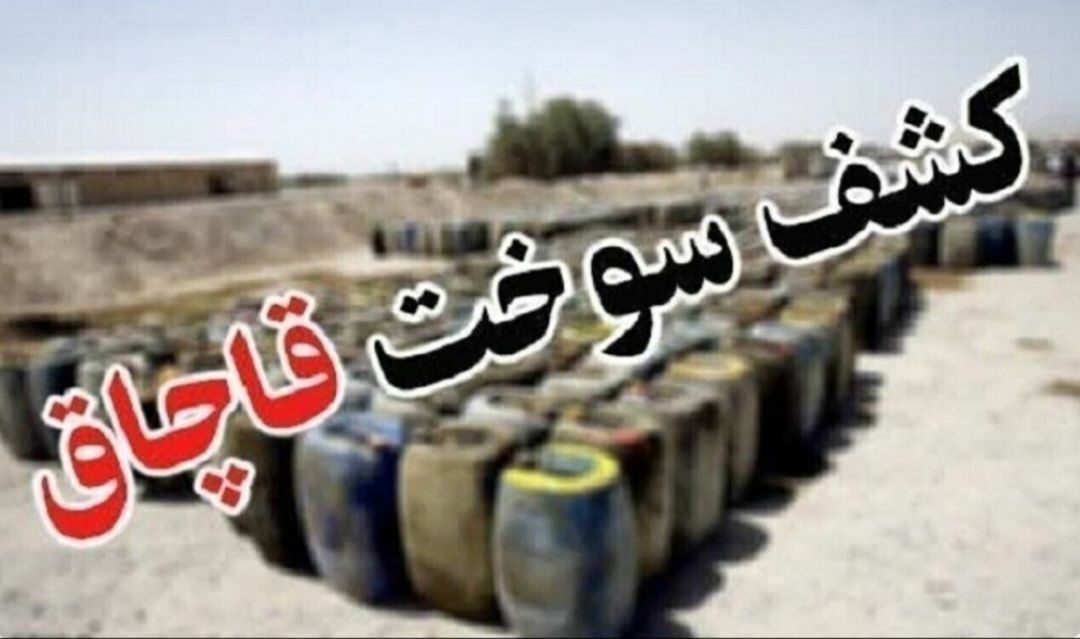 کشف بيش از ۴ هزار لیتر گازوییل قاچاق در “هیرمند