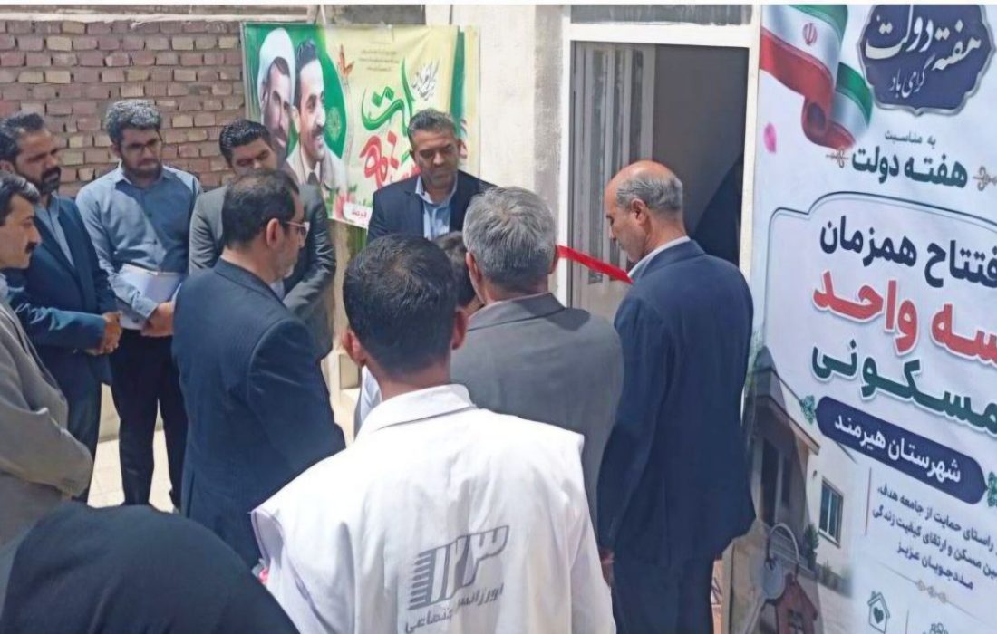 افتتاح سه واحد مسکونی مددجویان بهزیستی هیرمند