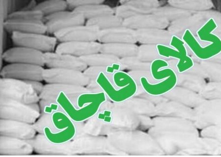 آردهای قاچاق در نیکشهر به مقصد نرسید