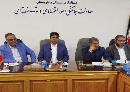 گره‌گشایی از مشکلات ۹ واحد تولیدی سیستان‌وبلوچستان