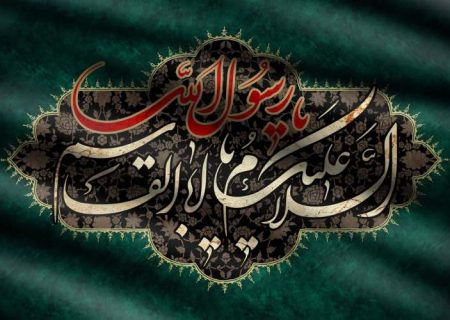 پیامبر و اهل‌بیت (ع)، الگوی وحدت و هم‌زیستی
