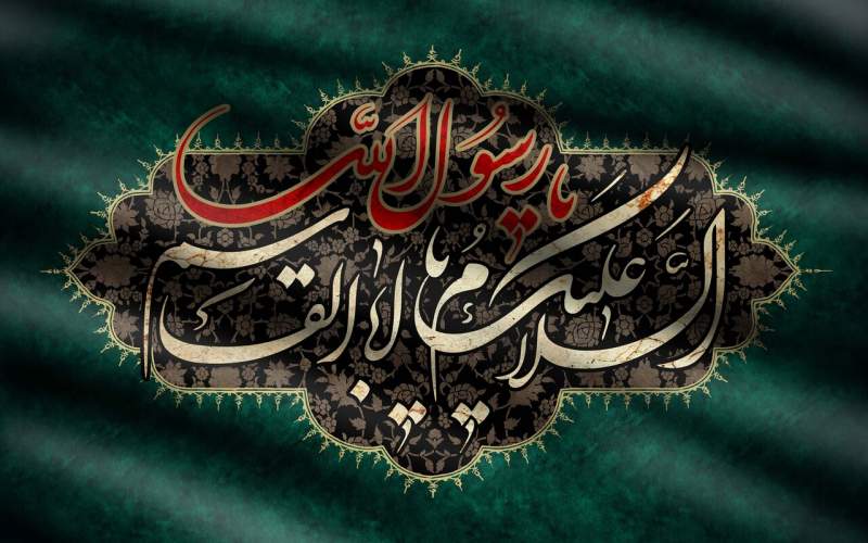 پیامبر و اهل‌بیت (ع)، الگوی وحدت و هم‌زیستی