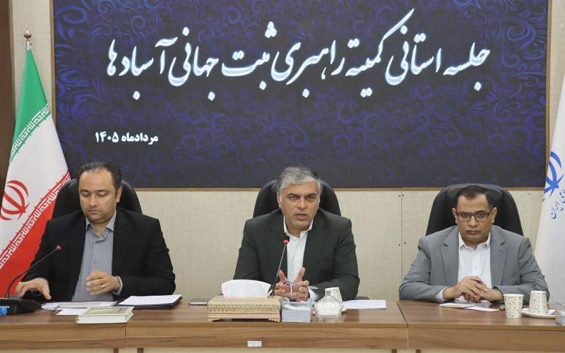 آسبادهای کهن سیستان در مسیر افتخار جهانی