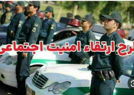 اجرای طرح ارتقا امنیت اجتماعی در هیرمند