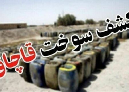 کشف بيش از ۲ هزار لیتر گازوییل قاچاق در هیرمند