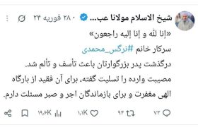 اهمیت فوت پدر نرگس محمدی از شهدای بلوچ سیریک بیشتر بود