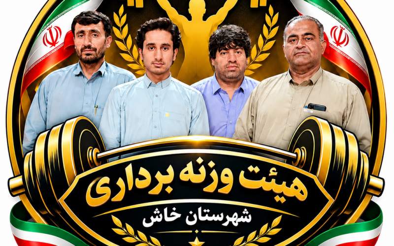 وزنه‌بردار جوان خاش به رقابت‌های کشوری اعزام شد
