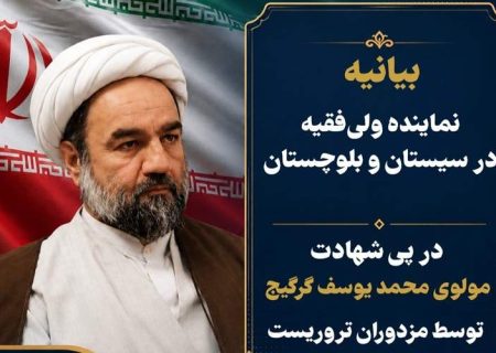 ترور مولوی گرگیج ضعف دشمنان را آشکار کرد