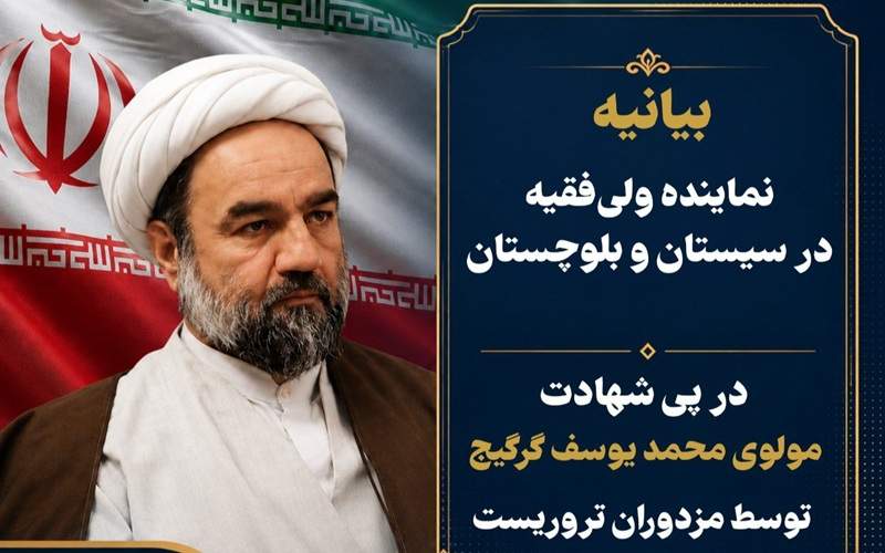 ترور مولوی گرگیج ضعف دشمنان را آشکار کرد