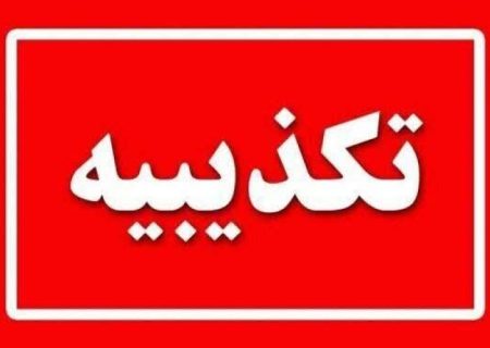 علوم پزشکی چابهار ادعای تزریق اشتباه را تکذیب کرد