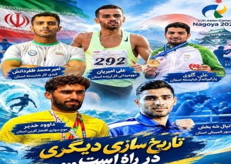اعزام ۵ ورزشکار به بازی‌های آسیایی ناگویا