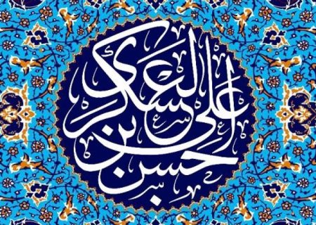 امام عسکری (ع)؛ ستونِ استوارِ فرهنگِ مهدوی