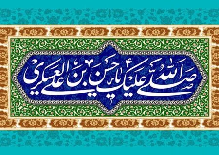 امام حسن عسکری (ع)، الگویی جاودانه از هدایت جامعه