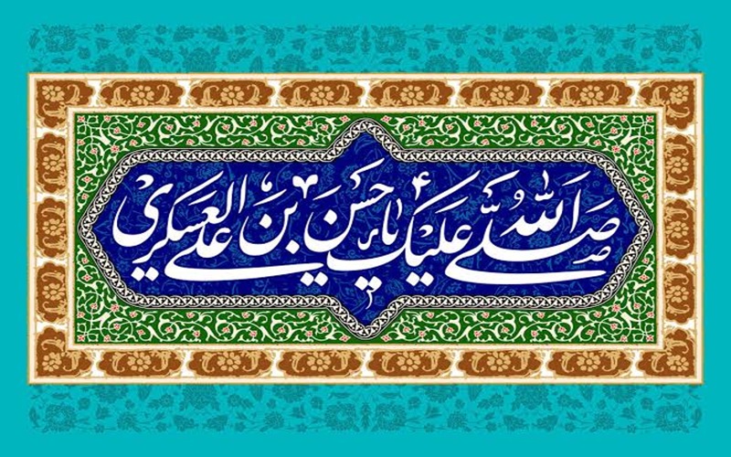 امام حسن عسکری (ع)، الگویی جاودانه از هدایت جامعه