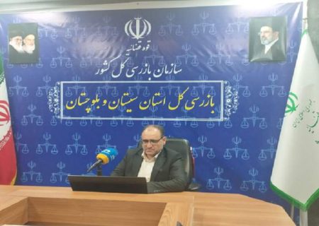 ارسال ۱۱۳ گزارش تخلف به مراجع ذی‌ربط در سیستان‌وبلوچستان